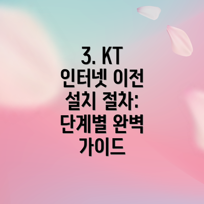 3. KT 인터넷 이전 설치 절차: 단계별 완벽 가이드