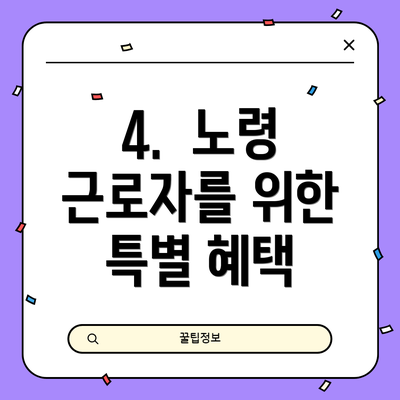 4.  노령 근로자를 위한 특별 혜택