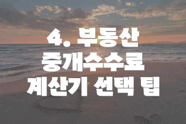 4. 부동산 중개수수료 계산기 선택 팁