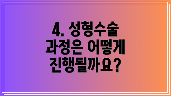 4. 성형수술 과정은 어떻게 진행될까요?