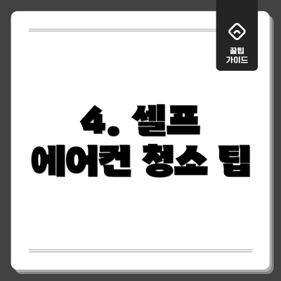 4. 셀프 에어컨 청소 팁