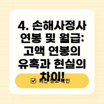4. 손해사정사 연봉 및 월급:  고액 연봉의 유혹과 현실의 차이!