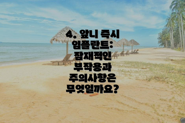 4. 앞니 즉시 임플란트: 잠재적인 부작용과 주의사항은 무엇일까요?