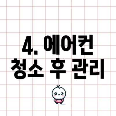 4. 에어컨 청소 후 관리