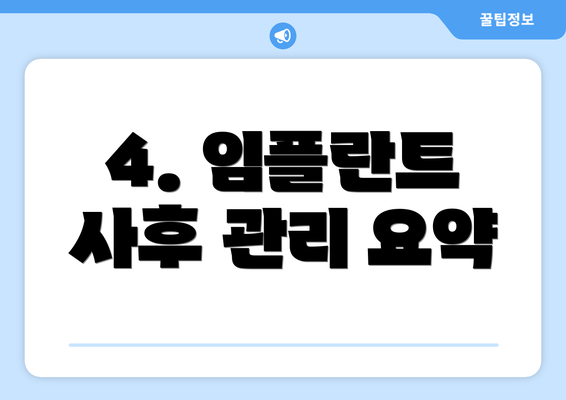 4. 임플란트 사후 관리 요약