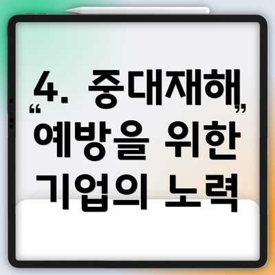 4. 중대재해 예방을 위한 기업의 노력