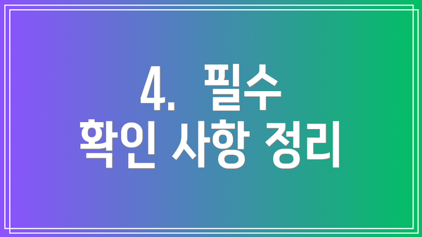 4.  필수 확인 사항 정리