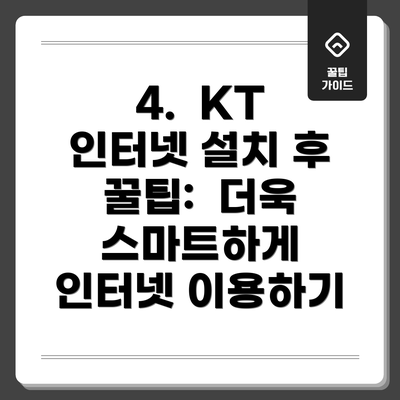 4.  KT 인터넷 설치 후 꿀팁:  더욱 스마트하게 인터넷 이용하기