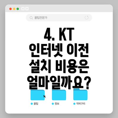 4. KT 인터넷 이전 설치 비용은 얼마일까요?