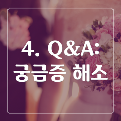 4. Q&A: 궁금증 해소