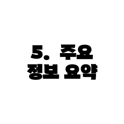 5.  주요 정보 요약