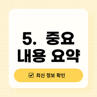 5.  중요 내용 요약