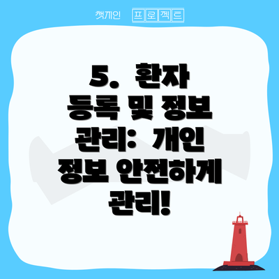 5.  환자 등록 및 정보 관리:  개인 정보 안전하게 관리!
