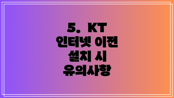 5.  KT 인터넷 이전 설치 시 유의사항