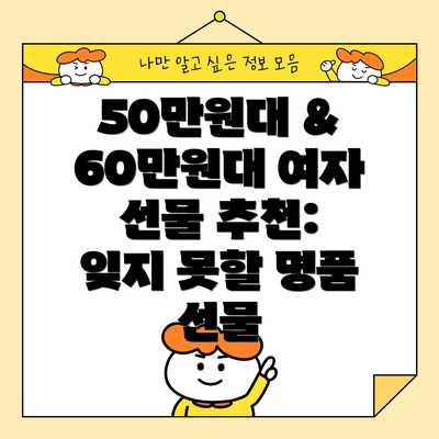 50만원대 & 60만원대 여자 선물 추천:  잊지 못할 명품 선물