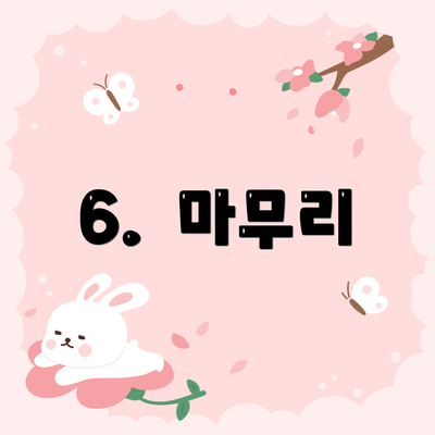 6.  마무리