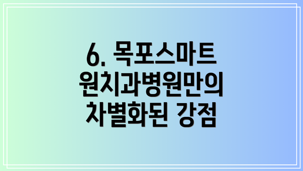 6. 목포스마트원치과병원만의 차별화된 강점