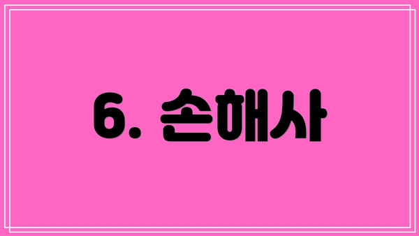 6. 손해사