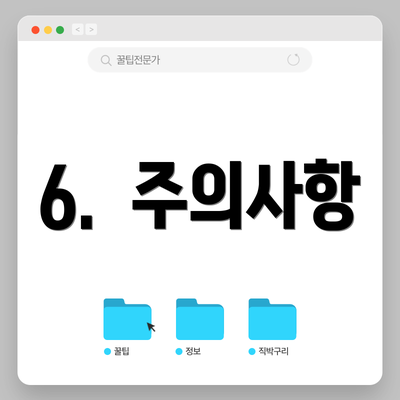 6.  주의사항