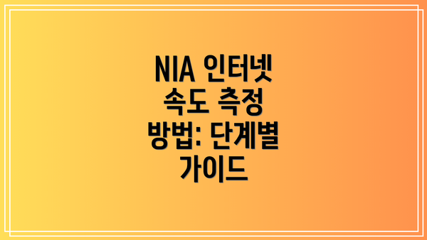 NIA 인터넷 속도 측정 방법: 단계별 가이드
