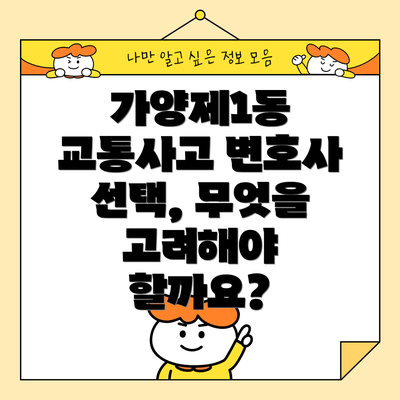 가양제1동 교통사고 변호사 선택, 무엇을 고려해야 할까요?