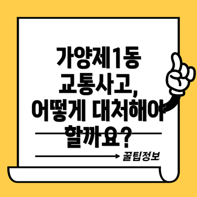 가양제1동 교통사고, 어떻게 대처해야 할까요?