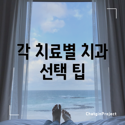 각 치료별 치과 선택 팁