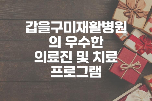 갑을구미재활병원의 우수한 의료진 및 치료 프로그램