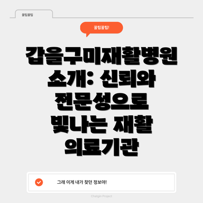 갑을구미재활병원 소개: 신뢰와 전문성으로 빛나는 재활 의료기관