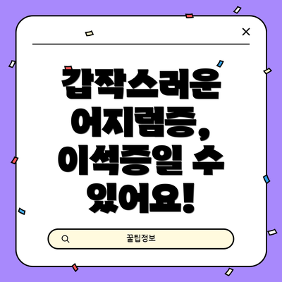 갑작스러운 어지럼증, 이석증일 수 있어요!