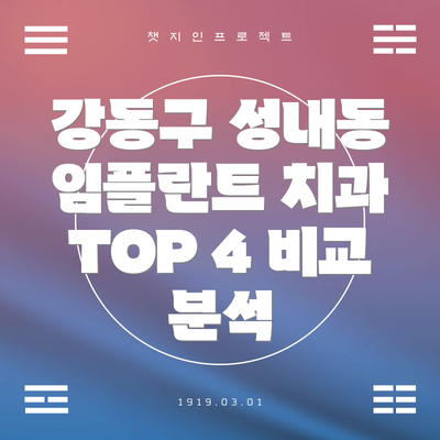 강동구 성내동 임플란트 치과 TOP 4 비교 분석