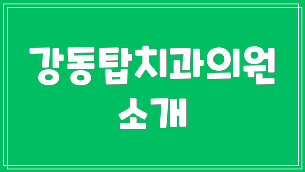 강동탑치과의원 소개