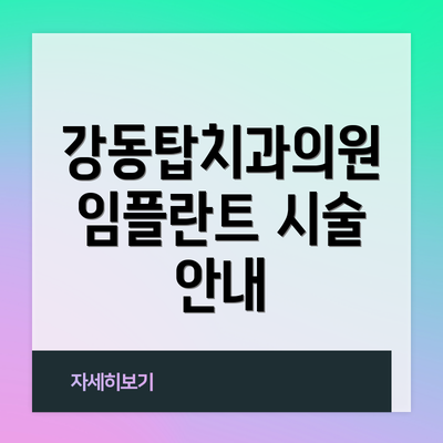 강동탑치과의원 임플란트 시술 안내
