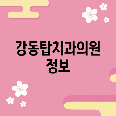 강동탑치과의원 정보