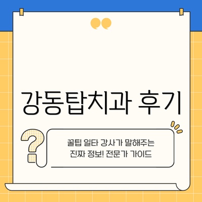 강동탑치과 후기