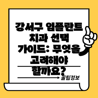 강서구 임플란트 치과 선택 가이드: 무엇을 고려해야 할까요?