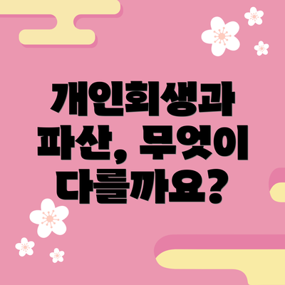 개인회생과 파산, 무엇이 다를까요?