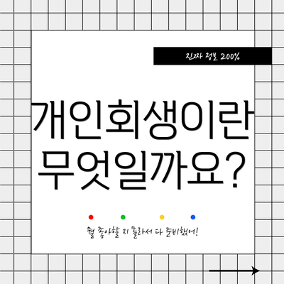 개인회생이란 무엇일까요?