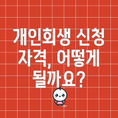 개인회생 신청 자격, 어떻게 될까요?