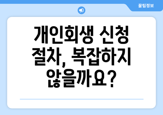 개인회생 신청 절차, 복잡하지 않을까요?