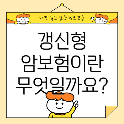 갱신형 암보험이란 무엇일까요?