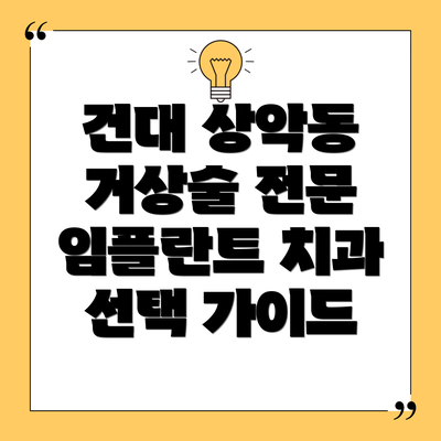 건대 상악동 거상술 전문 임플란트 치과 리스트 (5곳 예시)