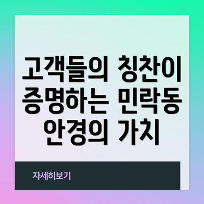 고객들의 칭찬이 증명하는 민락동 안경의 가치