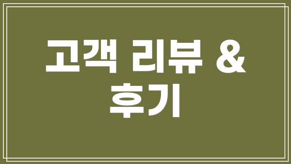 고객 리뷰 & 후기