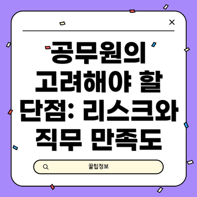 공무원의 고려해야 할 단점: 리스크와 직무 만족도