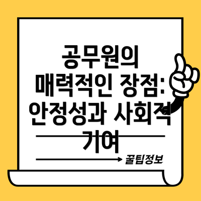공무원의 매력적인 장점: 안정성과 사회적 기여