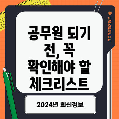 공무원 되기 전, 꼭 확인해야 할 체크리스트