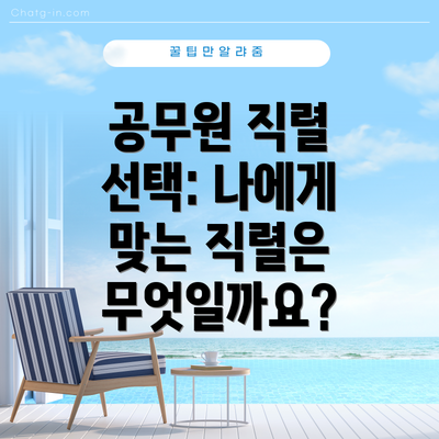 공무원 직렬 선택: 나에게 맞는 직렬은 무엇일까요?