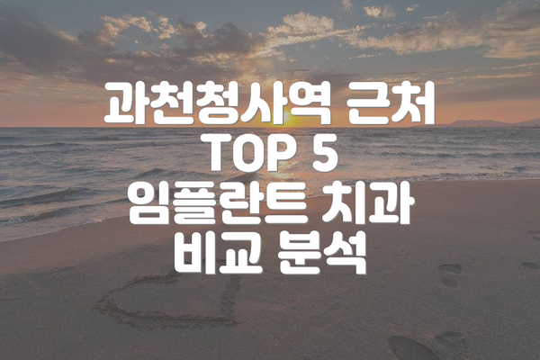 과천청사역 근처 TOP 5 임플란트 치과 비교 분석