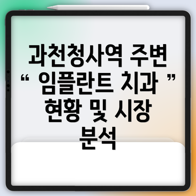 과천청사역 주변 임플란트 치과 현황 및 시장 분석